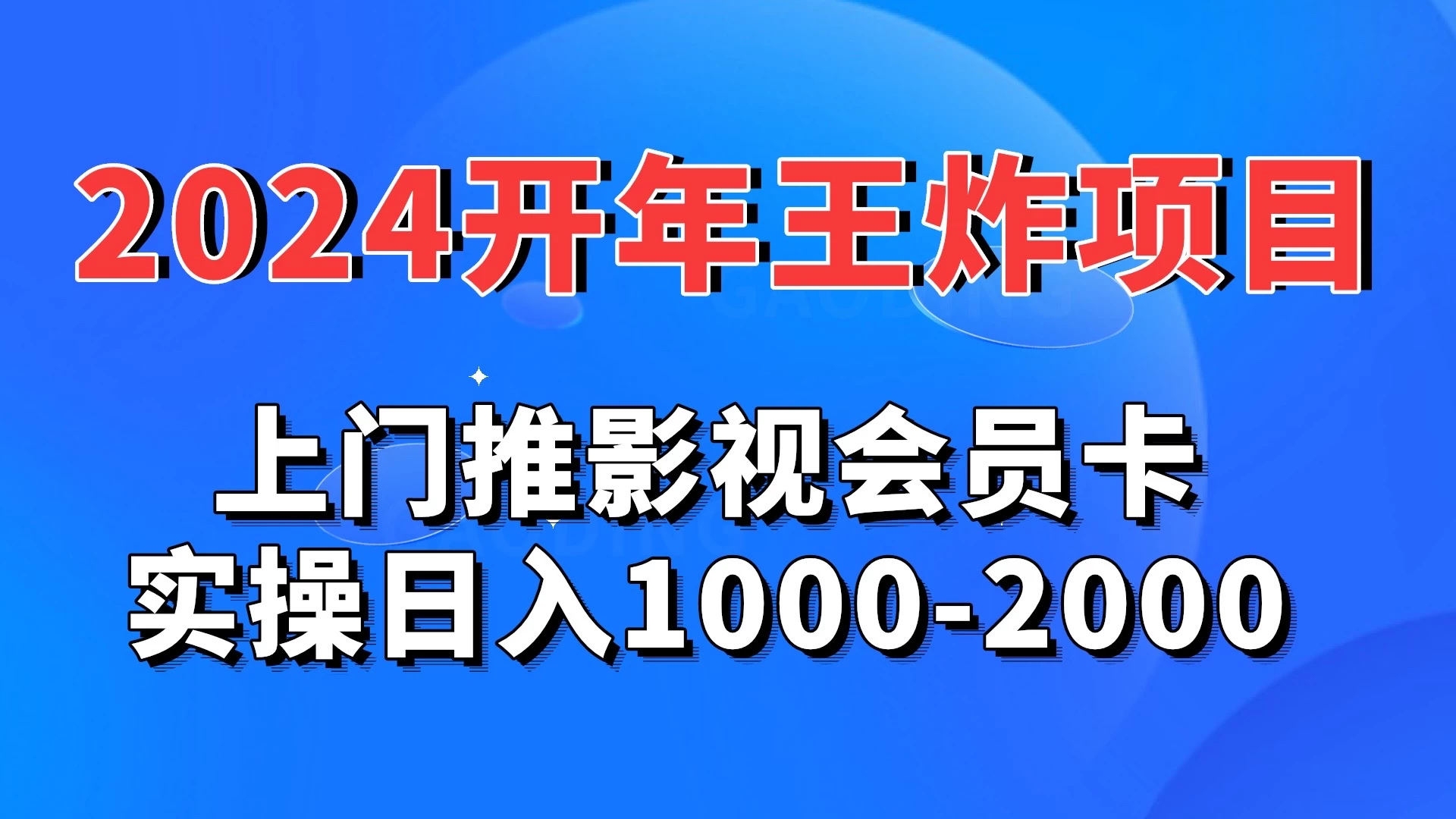 2024开年王炸项目:上门推影视会员卡实操日入1000-2000
