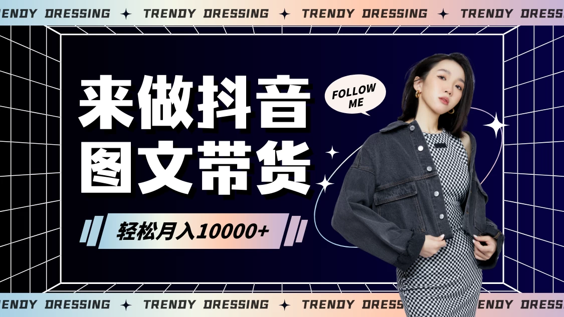 2024高效图文带货快速起号!小白日收入也能1000+