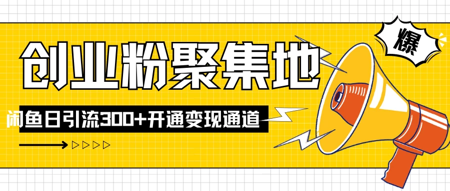 导师IP计划如何跑通闲鱼,日入创业粉300+,开通变现渠道