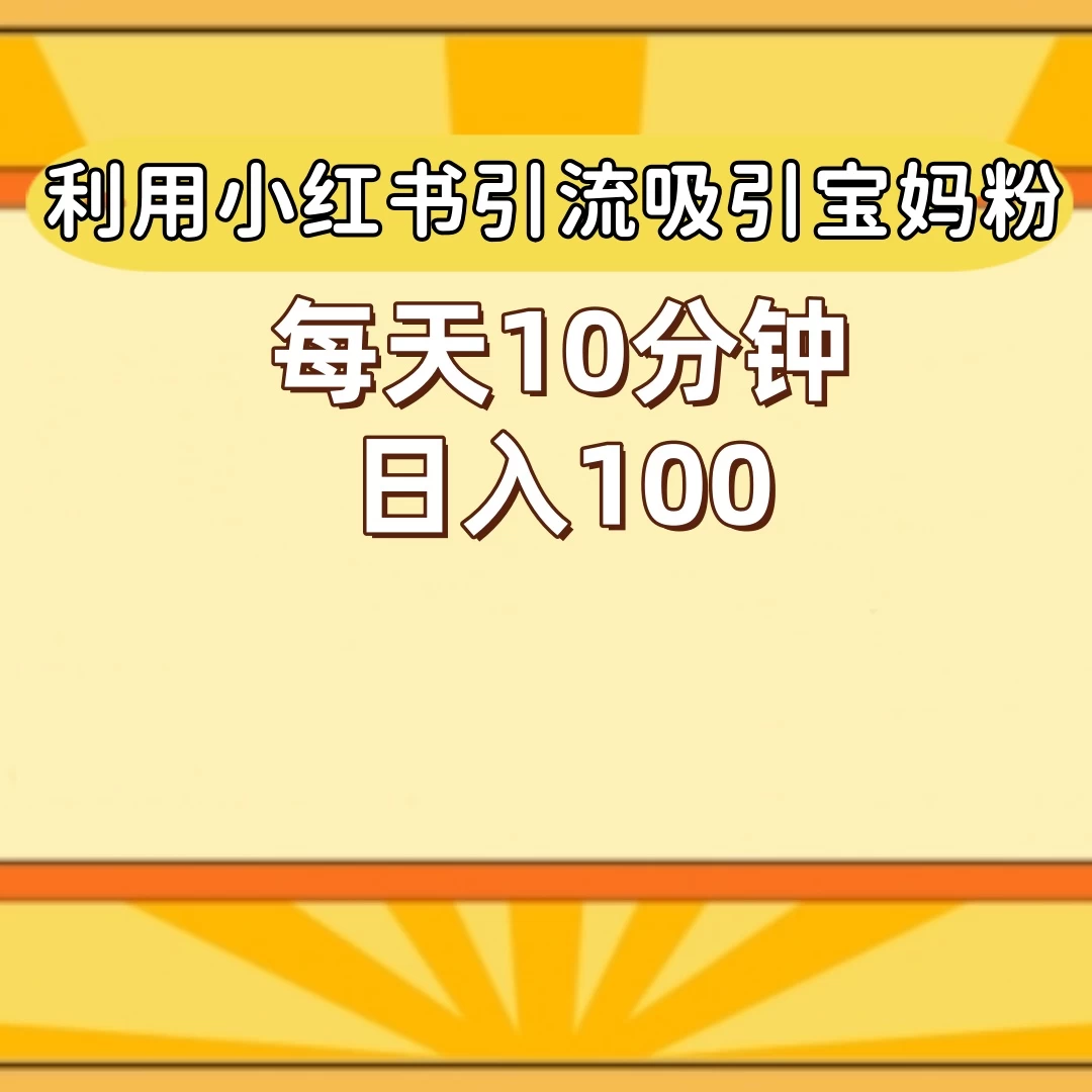 小红书引流吸引宝妈粉,每天10分钟,日入100+