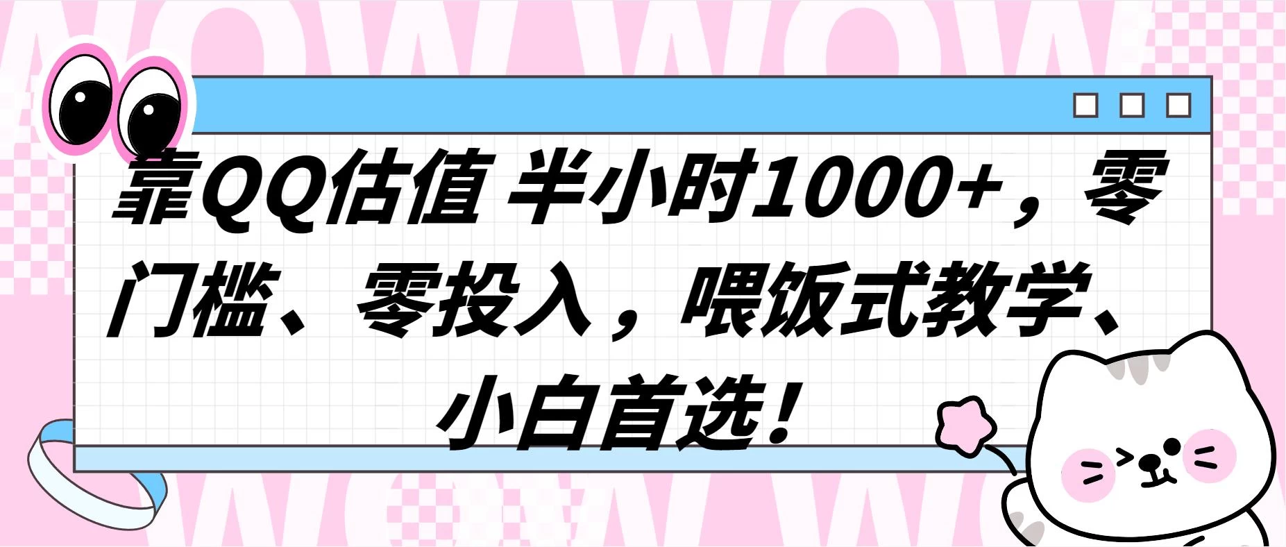 QQ 估值半小时 1000+,零门槛、零投入,喂饭式教学,小白首选!