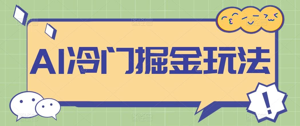 AI冷门掘金玩法,稳定单日300+,从0到1教学