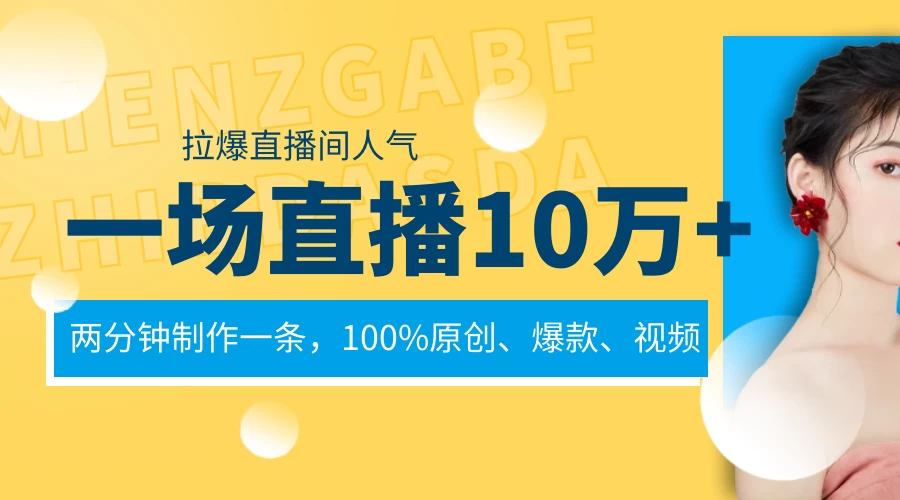 一场直播10万+，两分钟制作一条，100%原创、爆款、视频，给视频号卖货直播间倒流，从而拉爆直播间人气