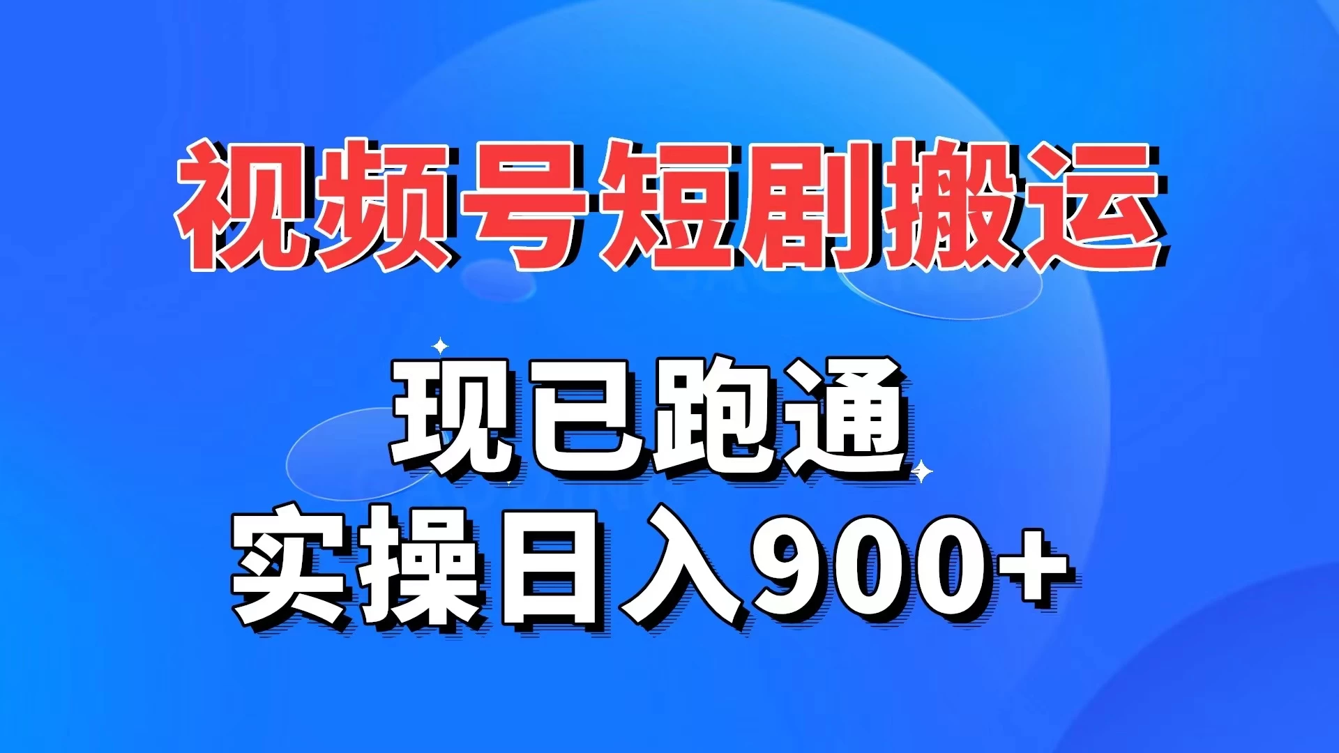 视频号短剧搬运,现已跑通,实操日入900+