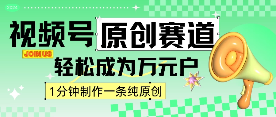 2024视频号最新原创赛道,1分钟一条原创作品,日入4位数轻轻松松