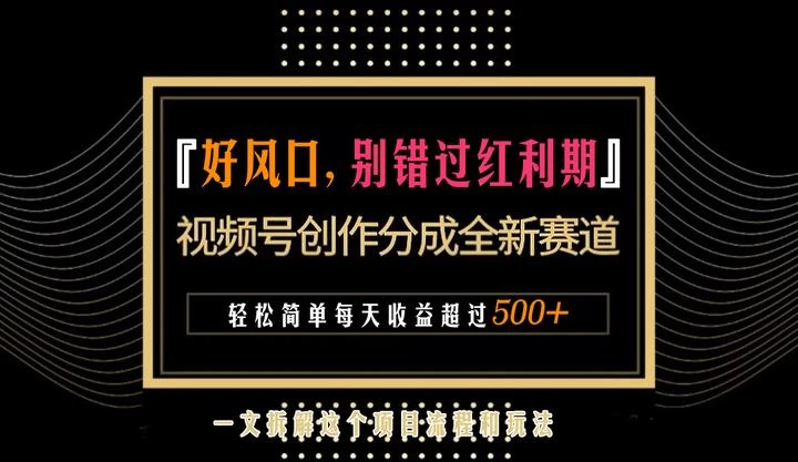 视频号创作者分成计划项目:简单一键生成视频,每日收益超过300+!