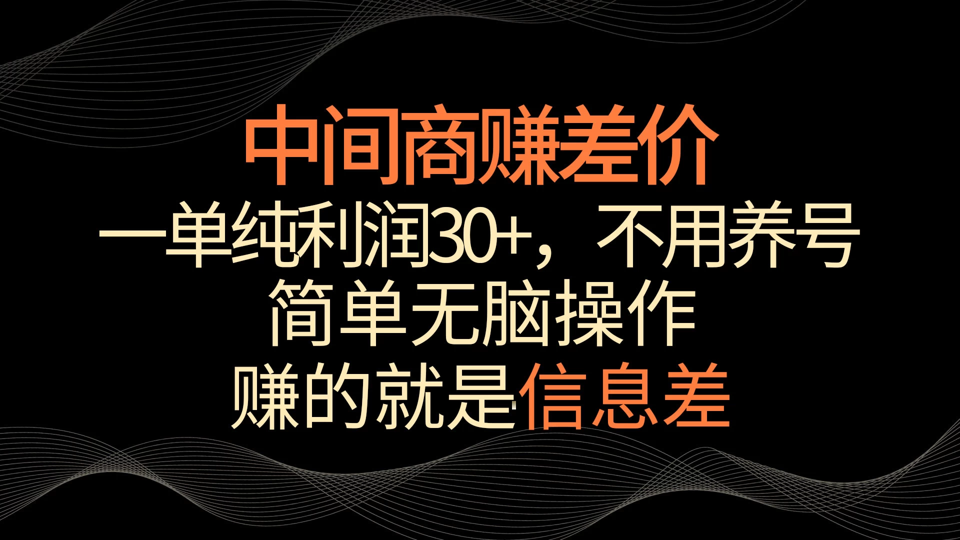 中间商赚差价,一单纯利润30+,简单无脑操作,赚的就是信息差,轻轻松松日入1000+