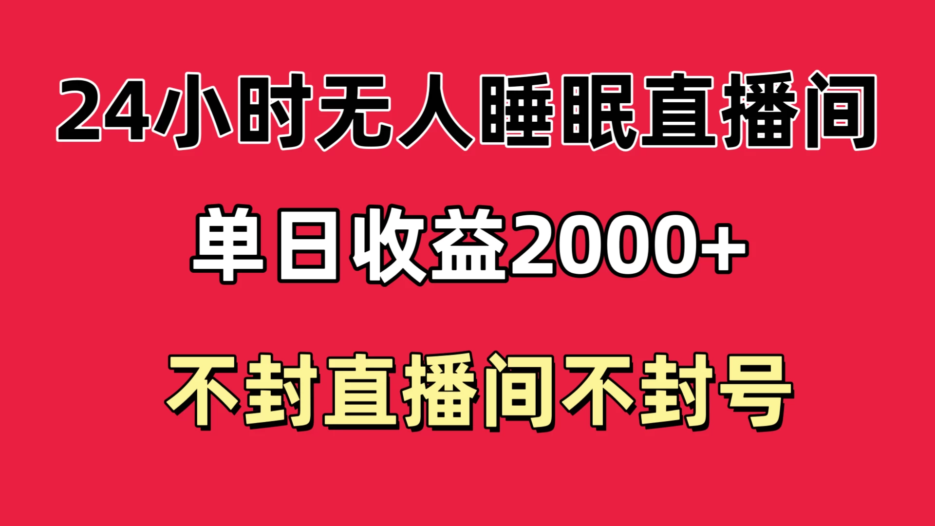 快手睡眠无人直播24小时不封直播间,单日收益2000+,多种变现方式,最适合小白上手