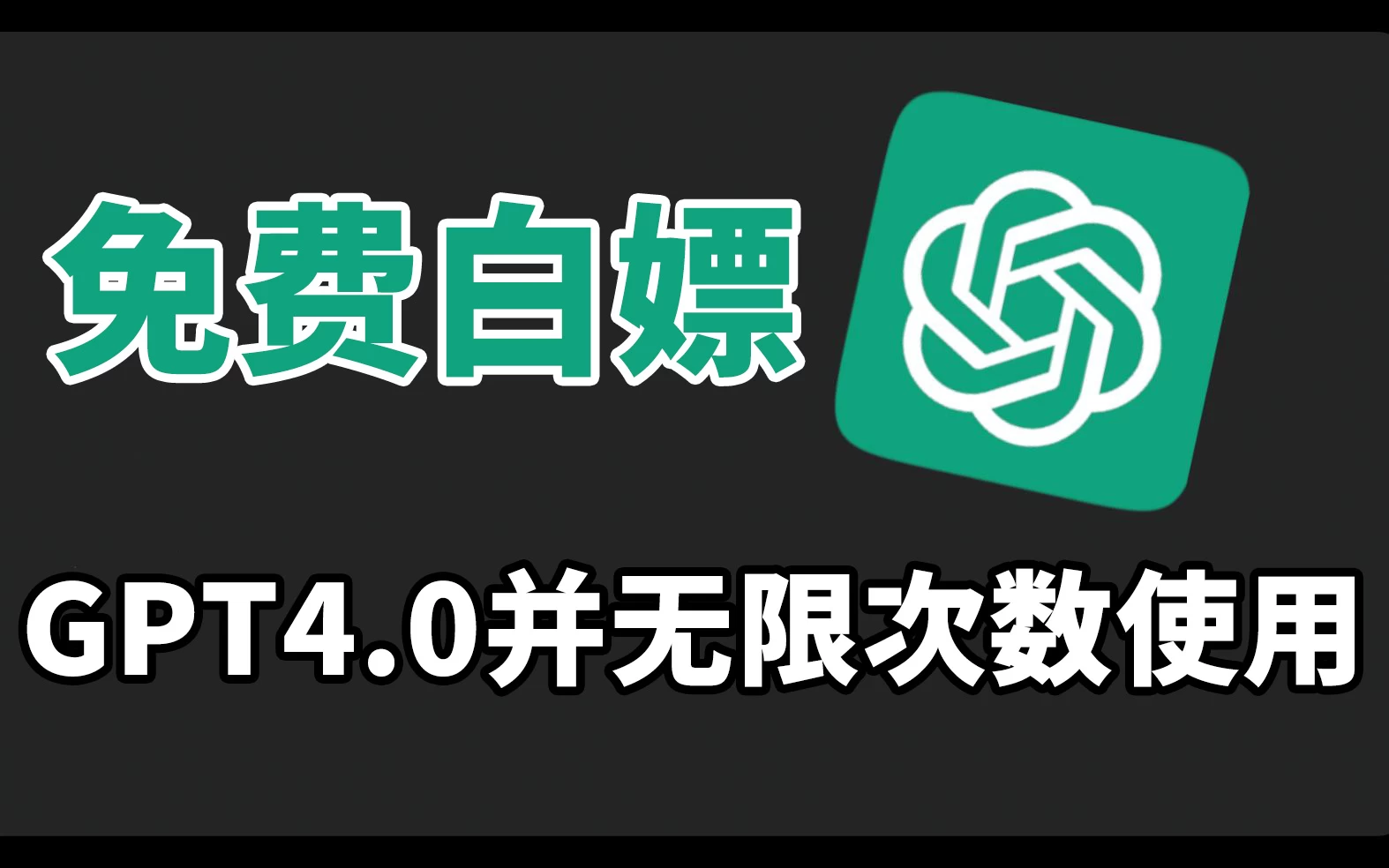 免费白嫖GPT4.0并无次数限制,操作简单,每月节省20美刀!