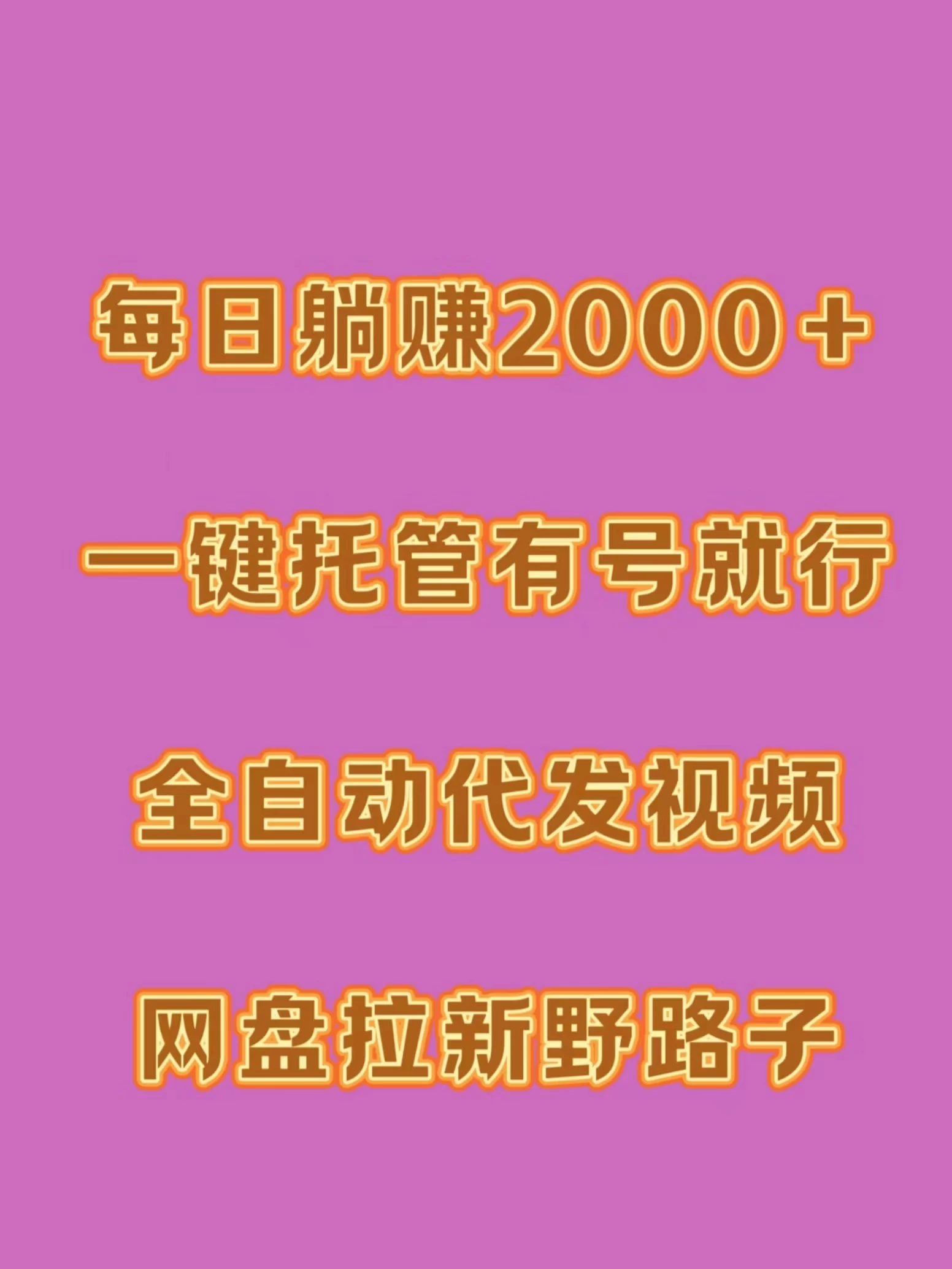 每日躺赚2000+,一键托管有号就行,全自动代发视频,网盘拉新野路子