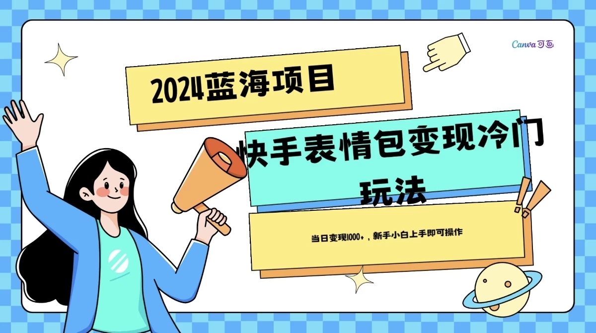 2024蓝海项目快手表情包变现冷门玩法,日入1000+,新手上手即可操作