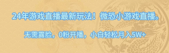 24年小游戏直播最新玩法!微恐游戏怪谈研究所,无需露脸,0粉开播,小白轻松月入5W+