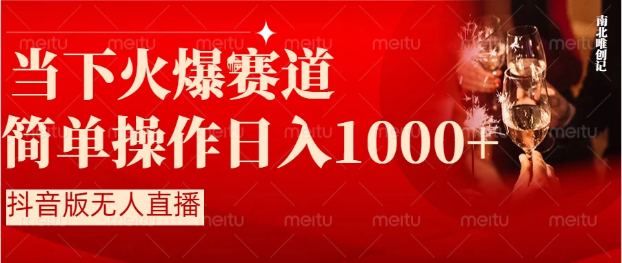 当下火爆项目,操作简单,小白仅需1小时轻松上手日入1000+