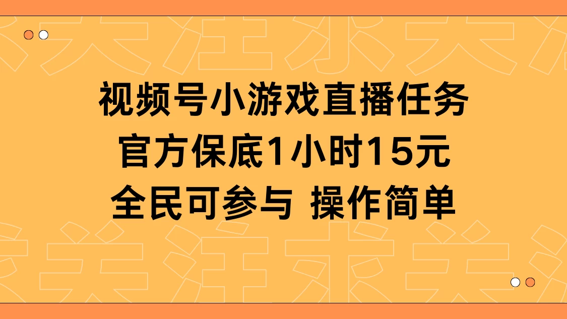 视频号小游戏直播任务,官方保底补贴每小时收益15元,全民可操作