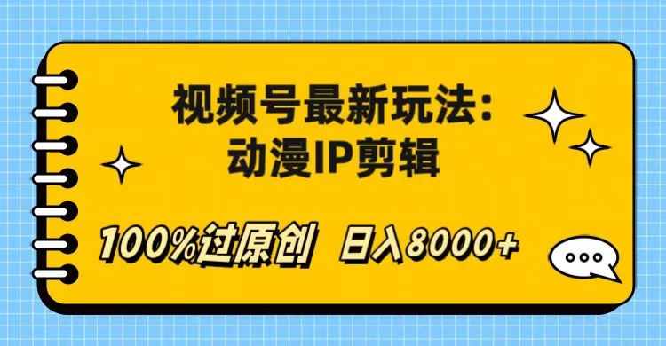 视频号最新玩法:动漫IP剪辑,100%过原创,日入8000+
