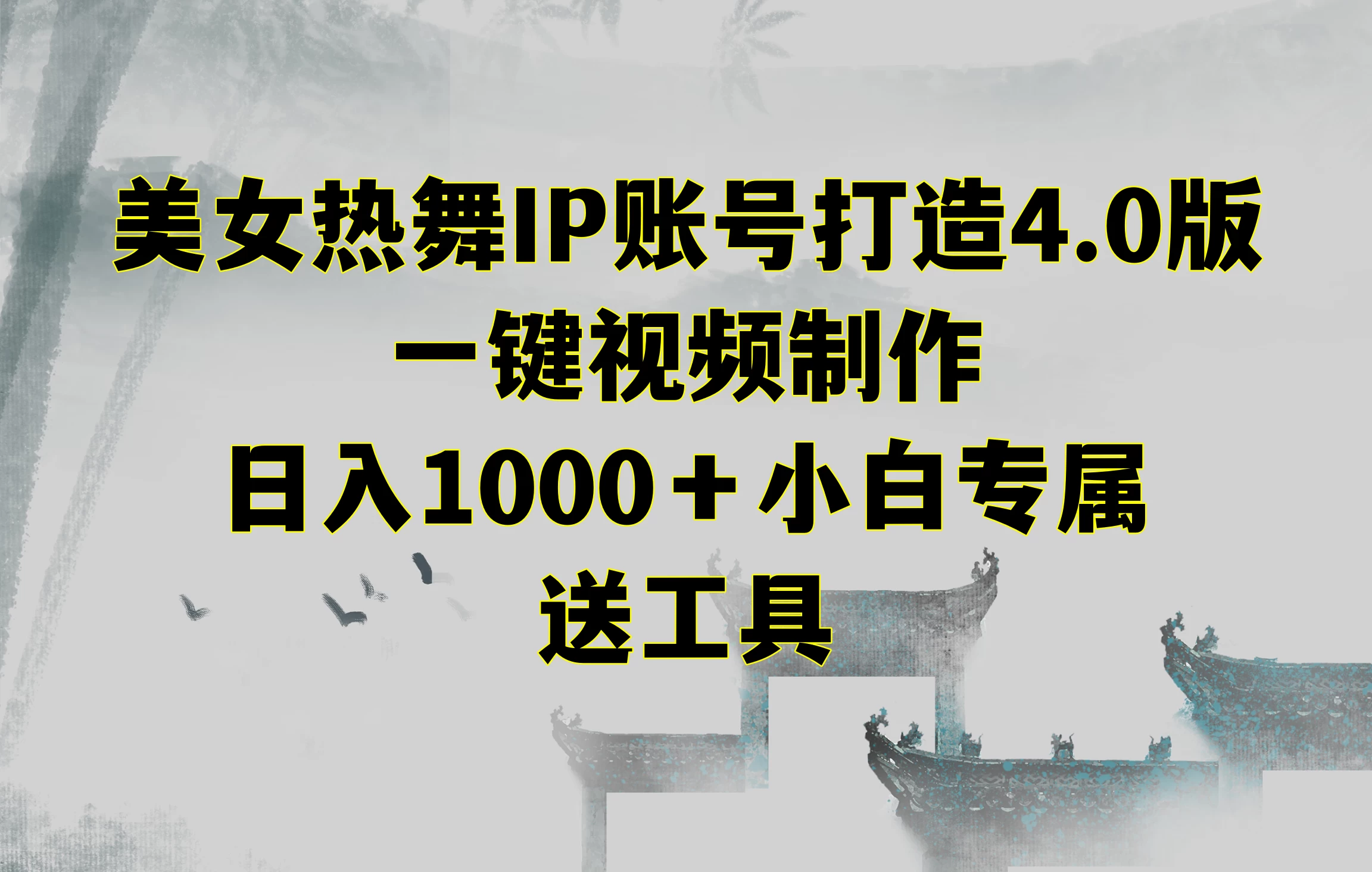 美女热舞IP账号打造4.0版,一键视频制作,日入1000+小白专属,送工具