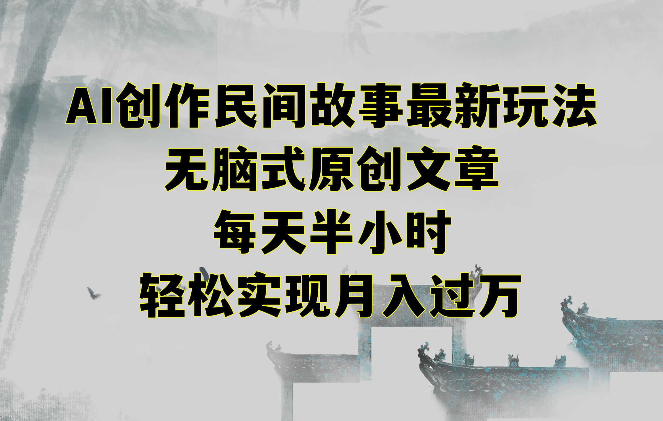 AI创作民间故事最新玩法,无脑式原创文章,每天半小时,轻松实现月入过万