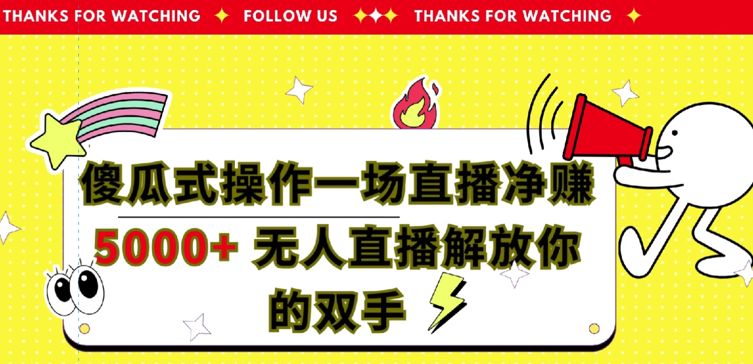 傻瓜式操作,一场直播净赚5000+无人直播解放你的双手