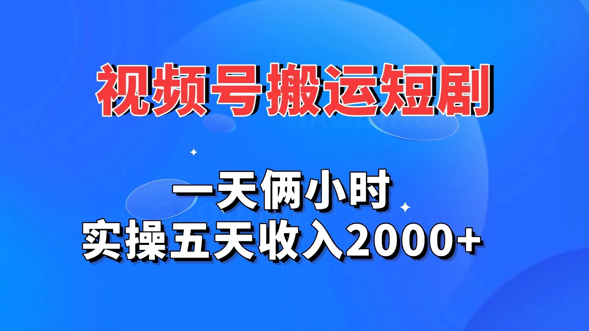 视频号搬运短剧,一天俩小时,实操五天收入2000+