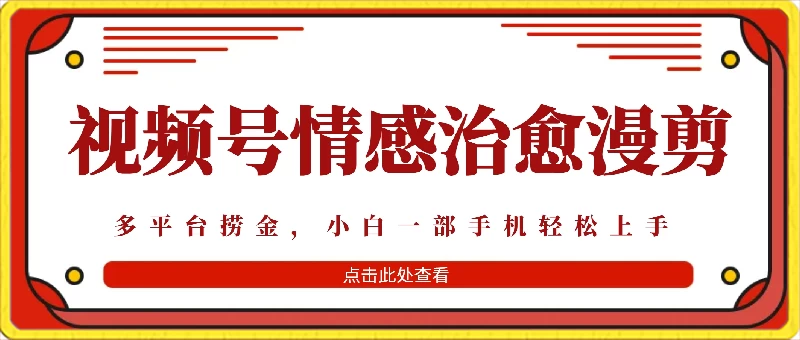 七天收益6000+,多平台捞金,视频号情感治愈漫剪,一个月收徒50个!