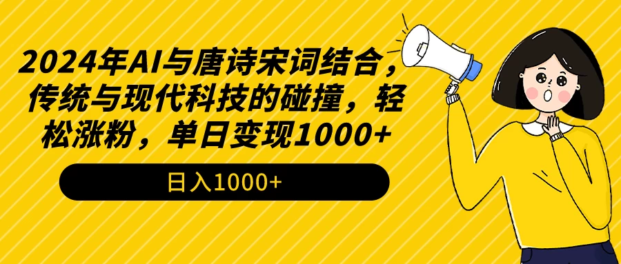AI与唐诗宋词结合,传统与现代科技的碰撞,轻松涨粉,单日变现1000+
