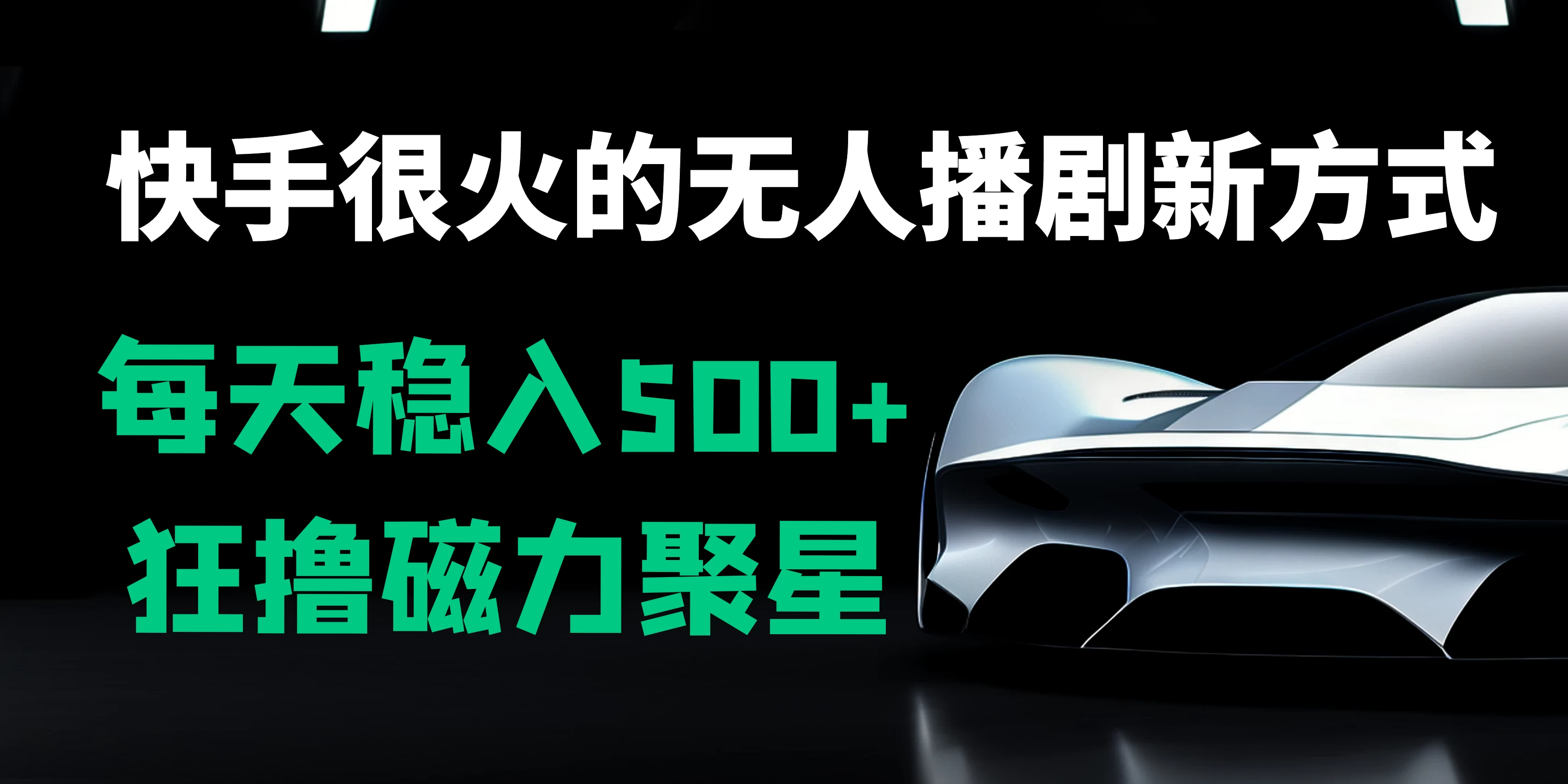 快手很火的无人播剧新方式,每天稳入500+,狂撸磁力聚星,老项目新玩法