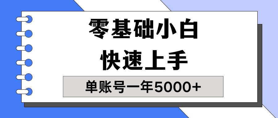 【蓝海项目】零基础小白也能快速上手,单账号一年5000+,一人可操作19个账号!