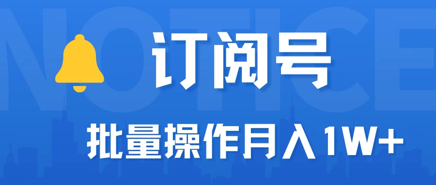订阅号流量主必备,爆款文章一键生成神器,10日速起号,批量操作月入1W+不是梦!