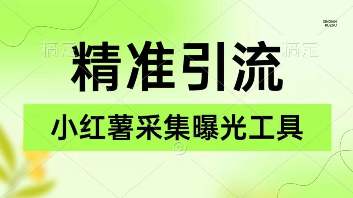精准引流必备,红薯采集曝光,可采集精准客户群体,保姆级教程