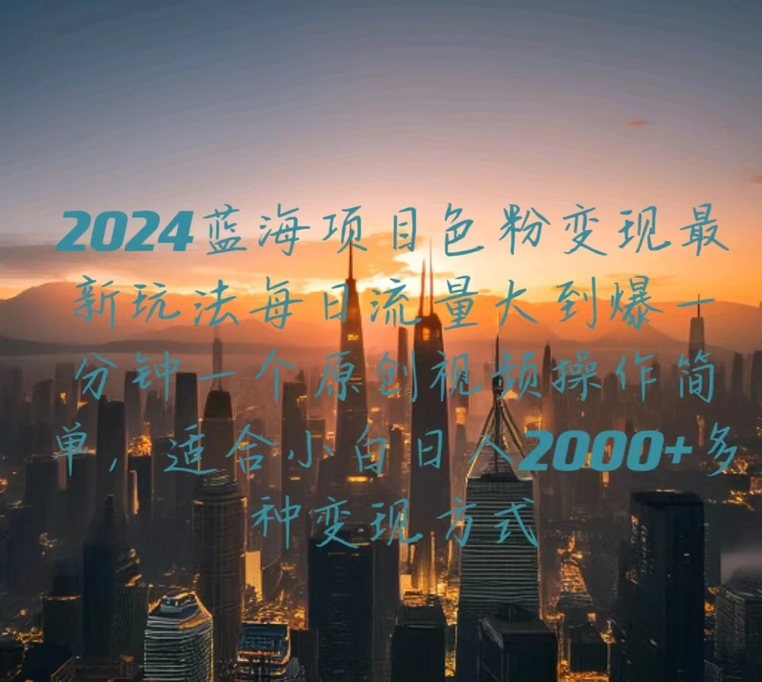 2024蓝海项目,色粉变现最新玩法,每日流量大到爆,一分钟一个原创视频操作简单适合小白,日入2000+多种变现方式