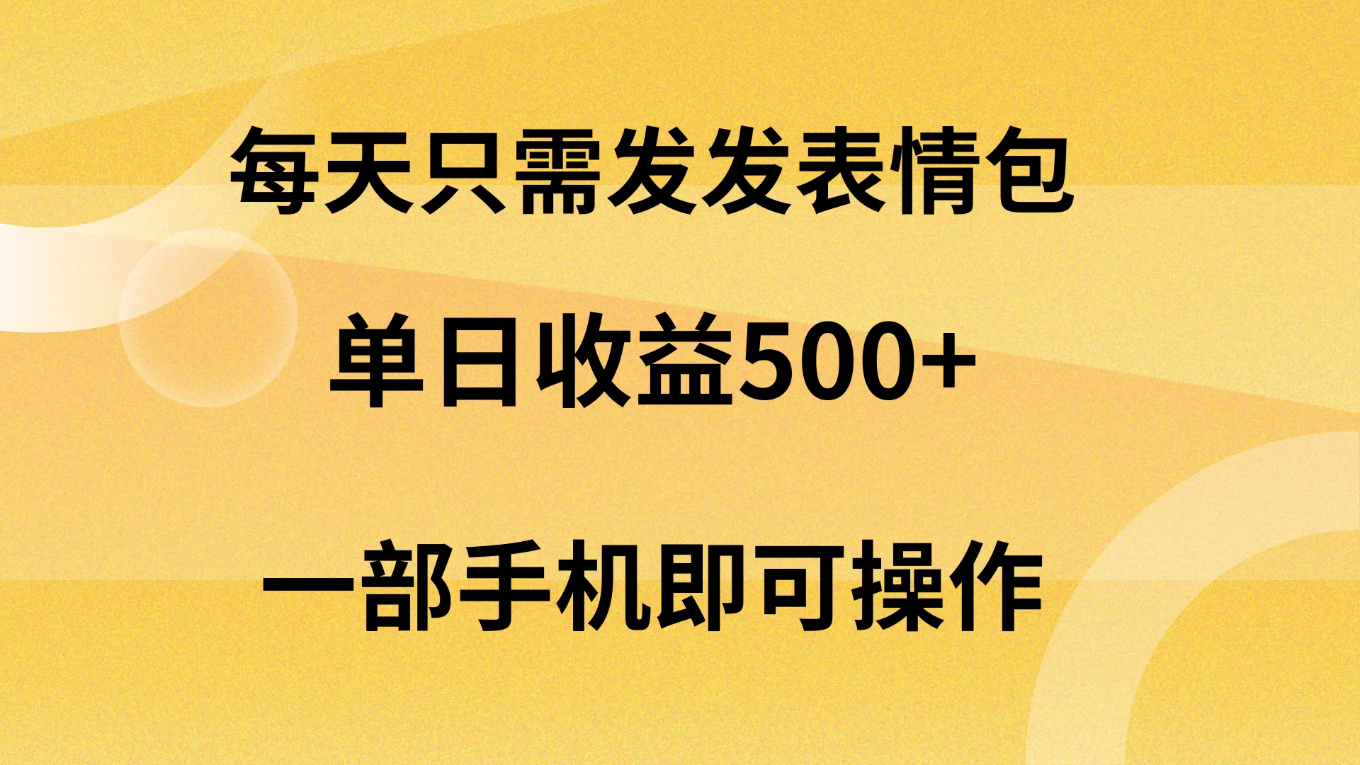 每天只需发发表情包日入500+,无需露脸,一部手机即可操作,轻松月入5w,小白最适合