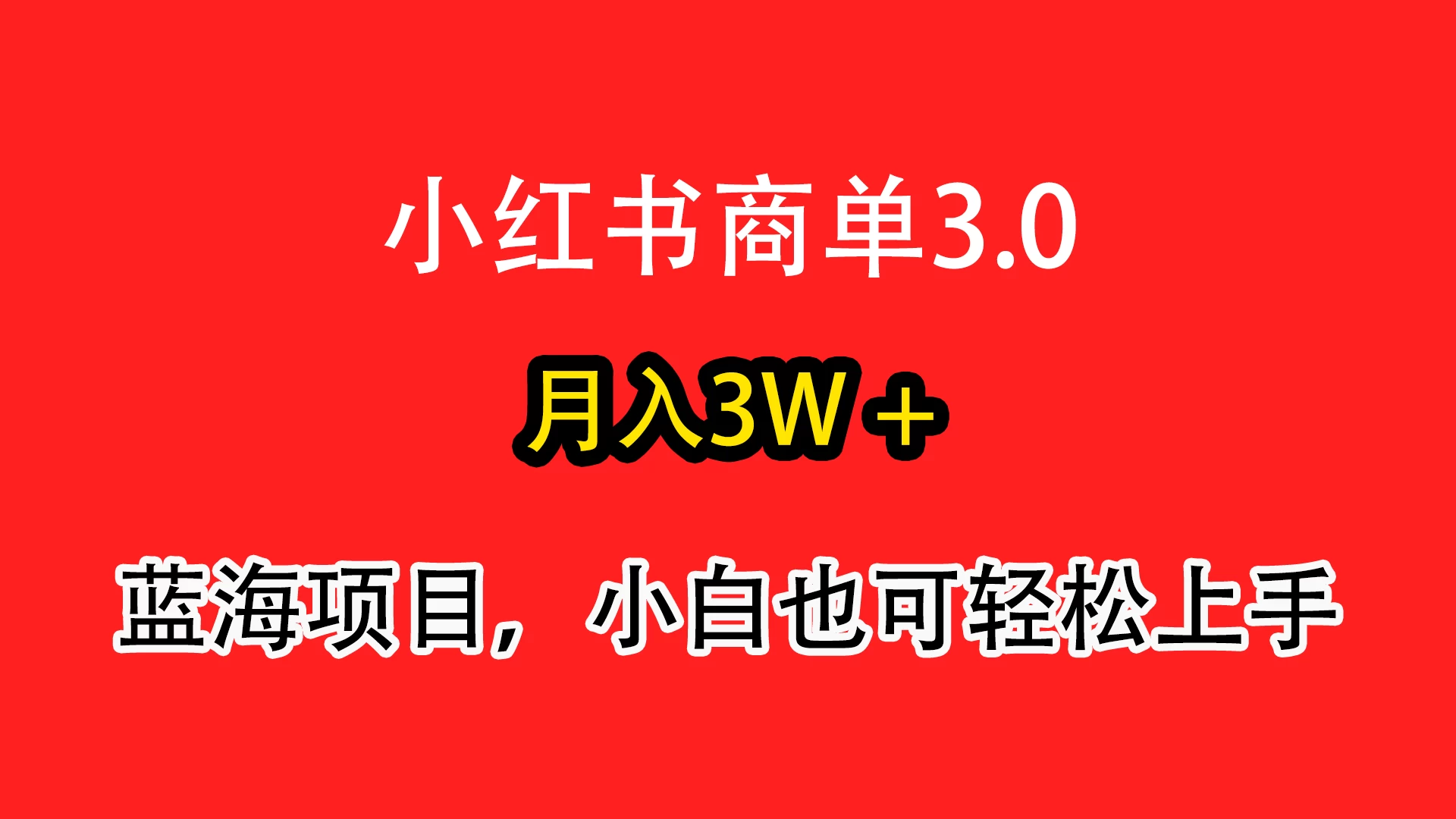 小红书商单3.0,月入3w+,蓝海项目,小白轻松上手