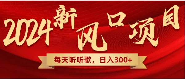 每天只需花1小时听听音乐,转录下歌词就可轻松300+无需技术,操作简单,小白也可轻松上手!