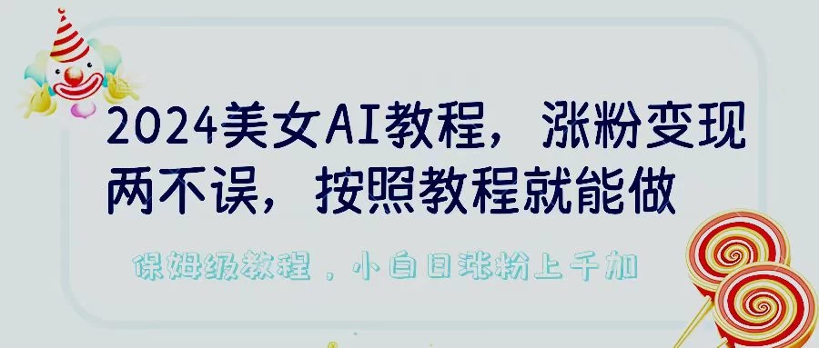 2024美女AI教程,涨粉变现两不误,按照教程制作就能做,平台低概率检测出是AI制作,保姆级教程,小白日涨粉上千+