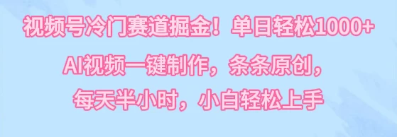视频号冷门赛道掘金!单日轻松1000+,AI视频一键制作,条条原创,每天半小时,小白轻松上手