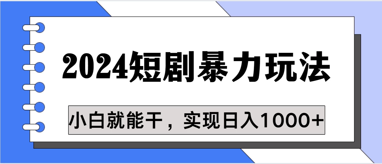 蓝海项目 2024短剧暴力多种玩法,小白必备,轻松实现日入1000+