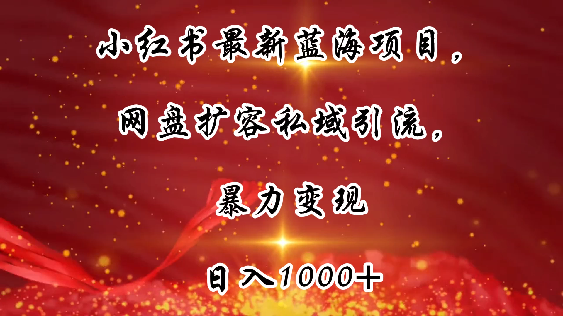 小红书最新蓝海项目,网盘扩容私域引流,暴力变现,日入1000+(附100T占位文件)