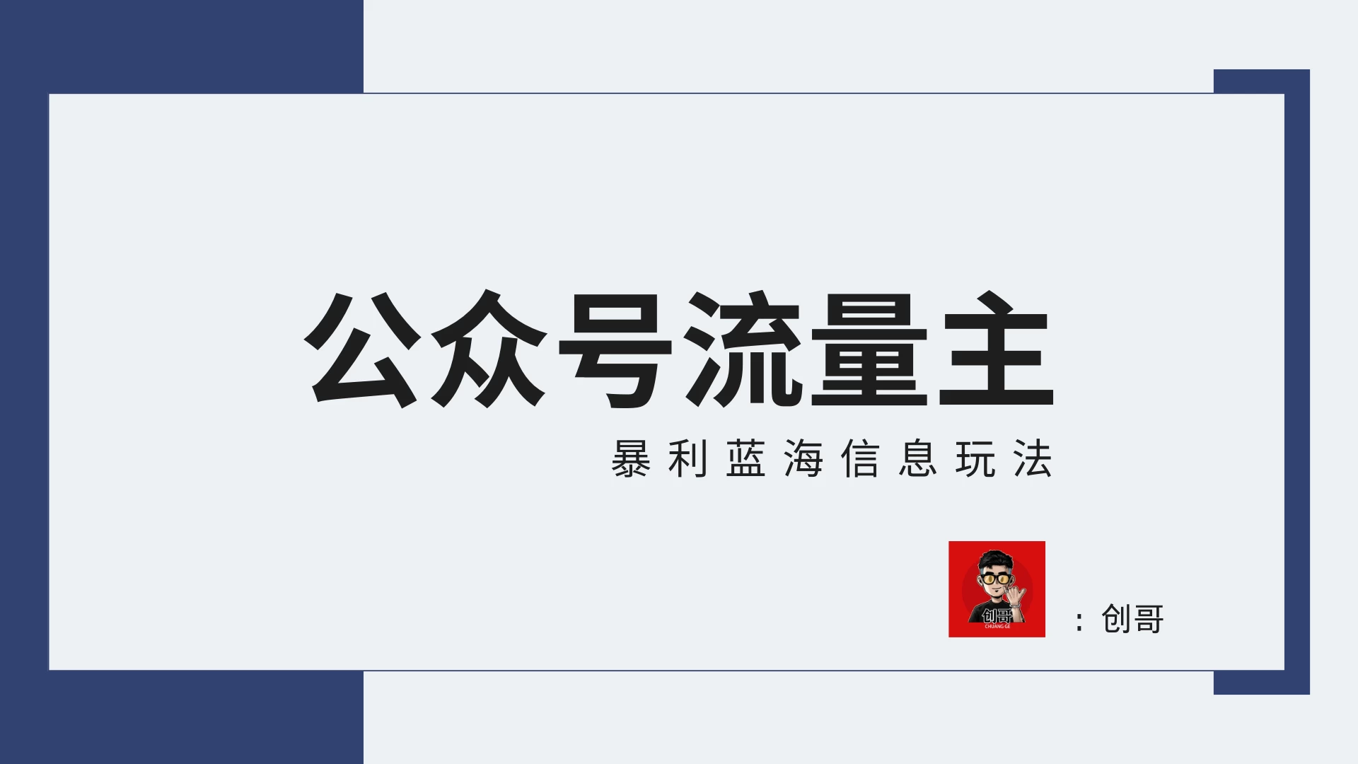 蓝海项目,公众号流量主全新玩法攻略:30天收益42174元,送教程