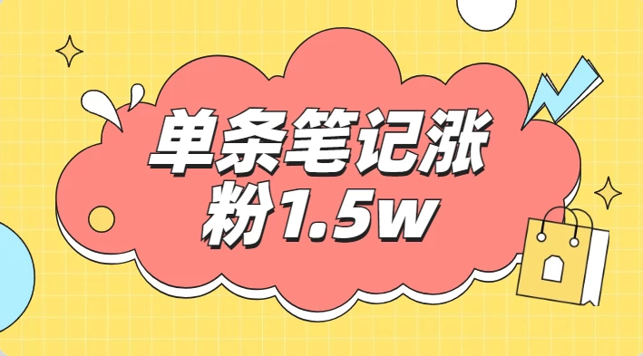 小红书单条笔记涨粉1.5w+,变现5w+!!
