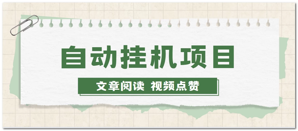 手机挂机小项目,自动阅读文章,每天赚取个零花钱