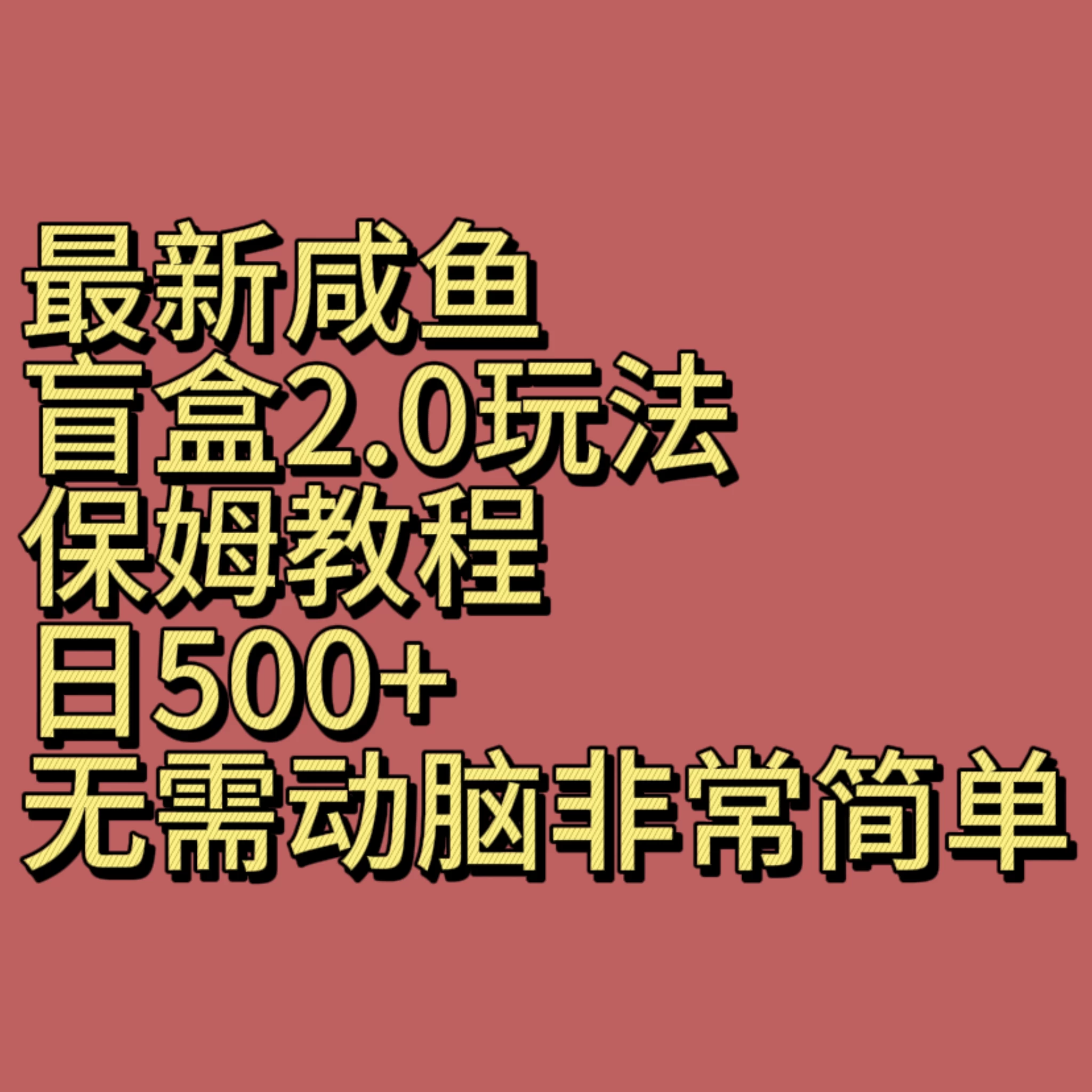 最新咸鱼盲盒2.0玩法,保姆教程,日500+,无需动脑非常简单
