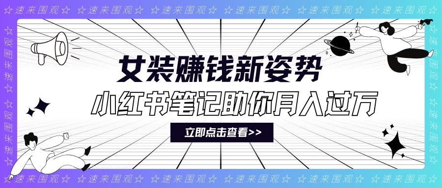 女装赚钱新姿势!小红书笔记助你月入过万!