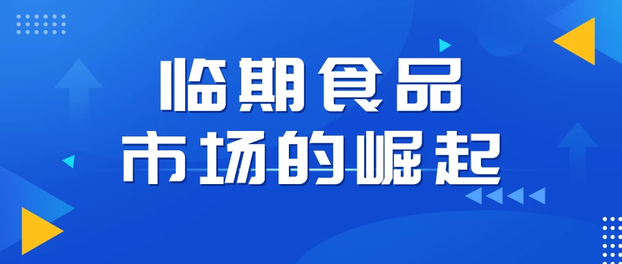 临期食品市场的崛起:万粉帐号月销百万的秘密,小白教程大揭秘