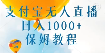 支付宝无人直播带货保姆教程,日入1000+,新手小白也能做