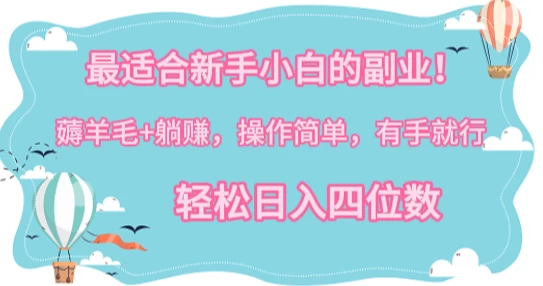 最适合新手小白的副业!薅羊毛+躺赚,操作简单,有手就行,轻松日入四位数