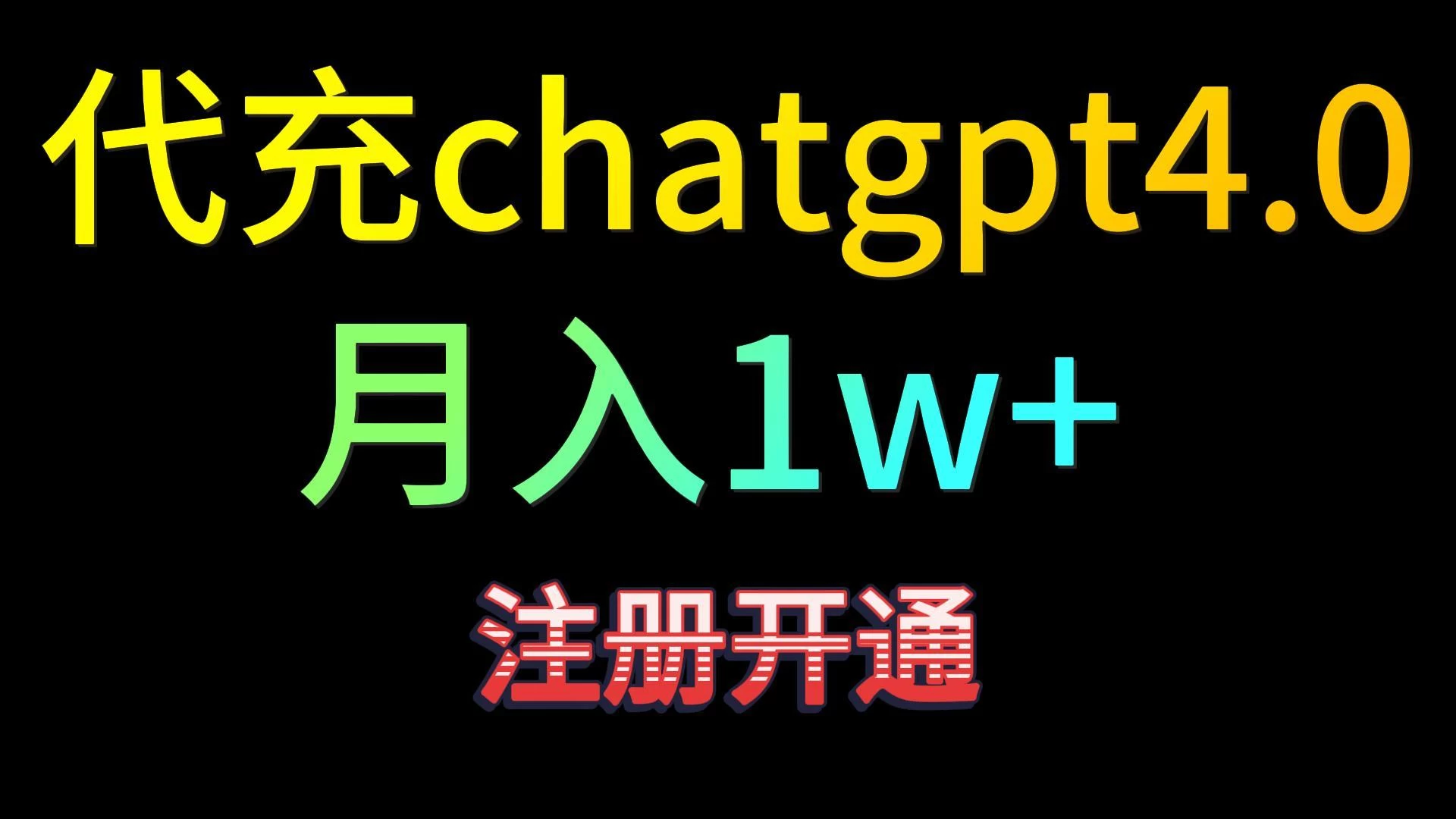 代充chatgpt4,日入500+,精准引流,暴力变现