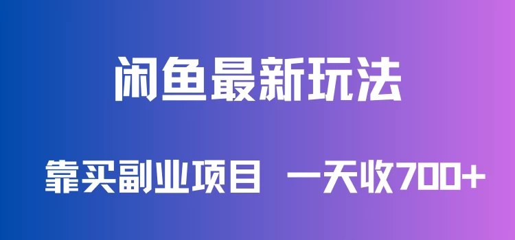 闲鱼最新玩法,靠买副业项目,一天收700+,新手老手通用