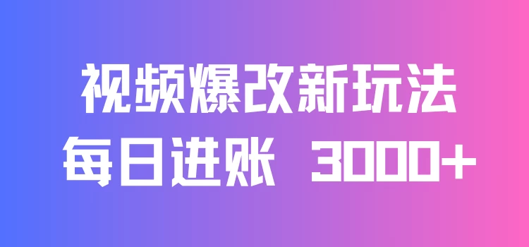 视频爆改新玩法:创造百万播放奇迹,每日进账 3000+,高互动带来双倍收益!