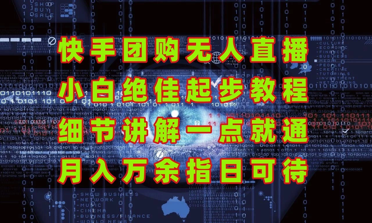团购无人直播,细节讲解,实战大于理论;月入万元指日可待!