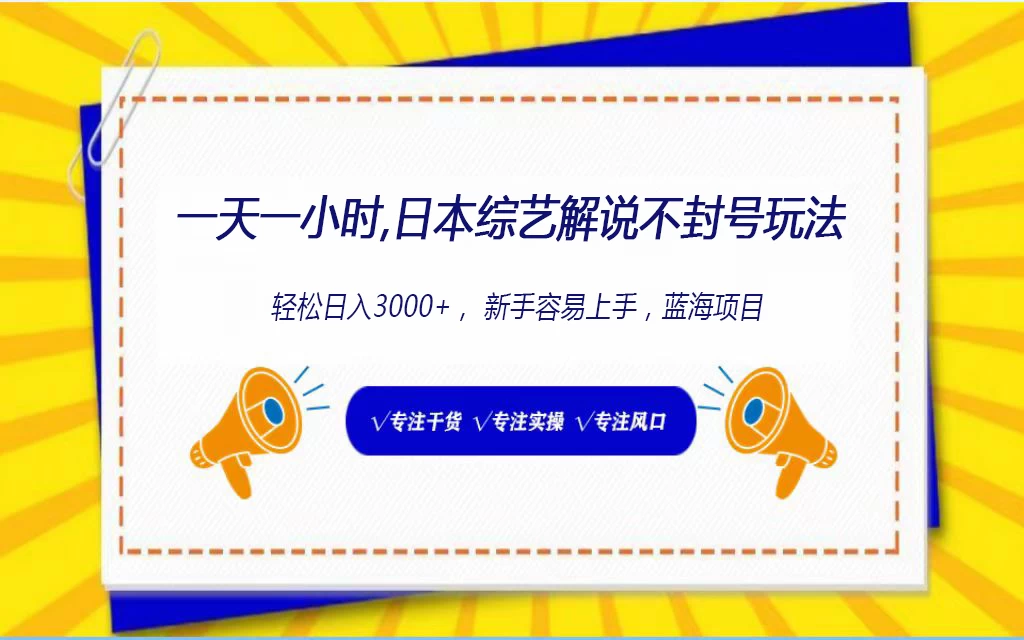 一天一小时,日本综艺解说不封号玩法3.0,轻松日入3000+蓝海项目